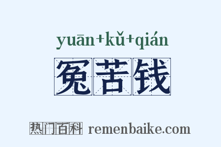 冤苦钱是什么意思的图片